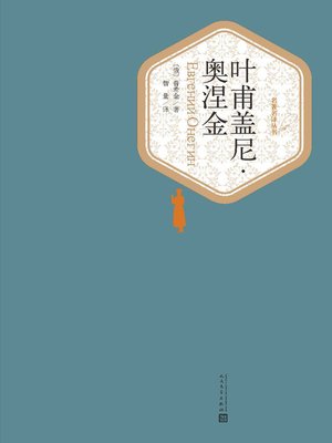 cover image of 叶甫盖尼·奥涅金